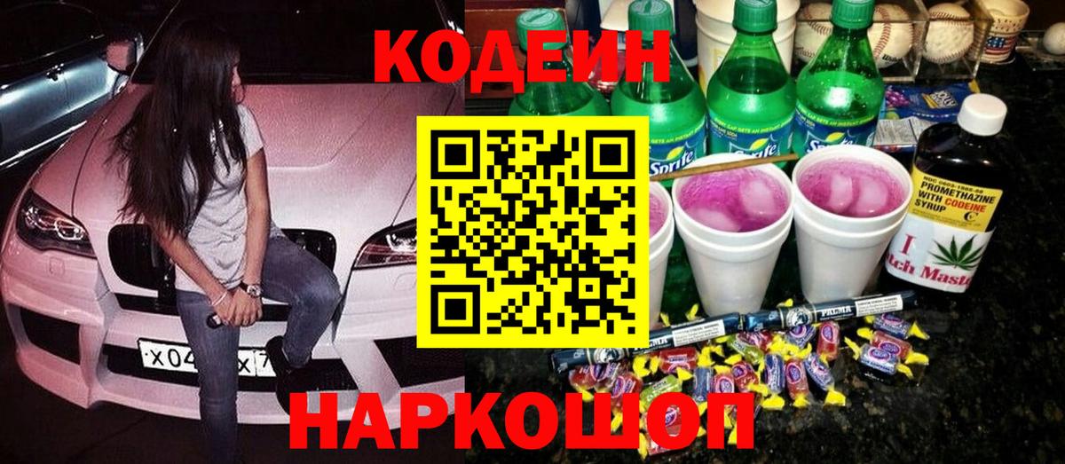 Кодеиновый сироп Lean Purple Drank Курганинск